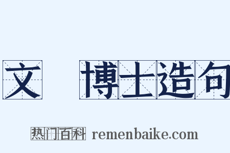 文學博士造句是什么意思的图片
